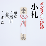 【オンライン祈祷・送料込】御祈祷 小札(1名)