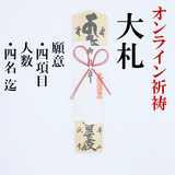 【オンライン祈祷・送料込】御祈祷 大札(4名まで)