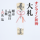 【オンライン祈祷・送料込】御祈祷 大札(6名まで)
