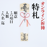 【オンライン祈祷・送料込】御祈祷 特札(8名まで)