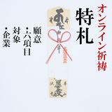 【オンライン祈祷・送料込】御祈祷 特札(企業)