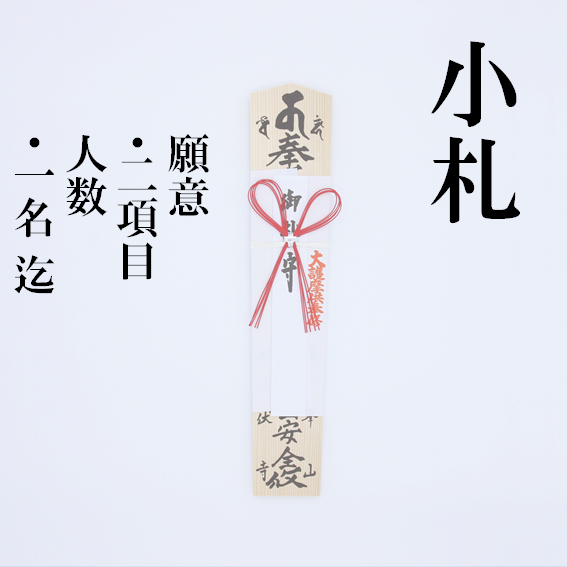 郵送祈祷・送料込】御祈祷 小札（1名） – 牛伏寺オンラインストア