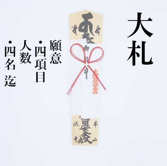 郵送祈祷・送料込】御祈祷 大札（4名まで） – 牛伏寺オンラインストア