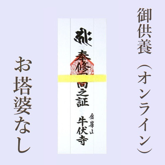 塔婆供養廻向之文 塔婆供養廻向之文